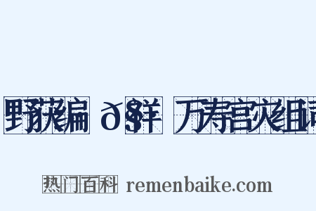 野获编·𧗒祥·万寿宫灾组词是什么意思的图片